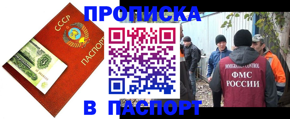 купить прописку в Барнауле